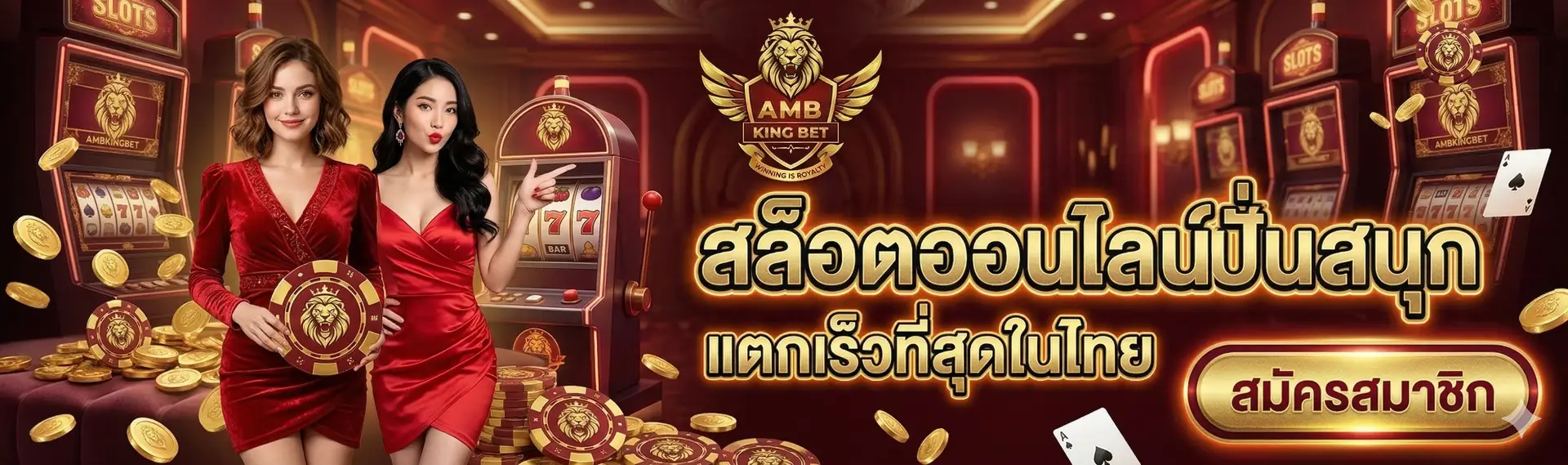 AMBKINGBET | สล็อตออนไลน์ปั่นสนุก แตกเร็วที่สุดในไทย