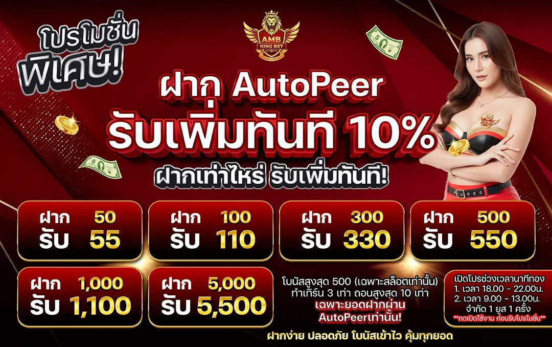 AMBKINGBET | สล็อตออนไลน์ปั่นสนุก แตกเร็วที่สุดในไทย